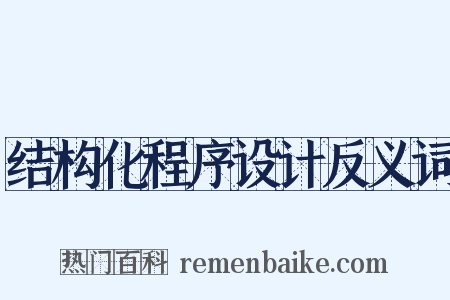 结构化程序设计反义词是什么意思的图片